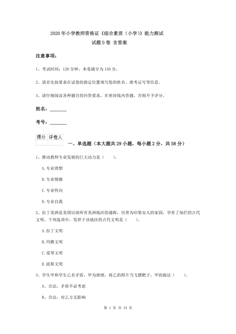 2020年小学教师资格证《综合素质（小学）》能力测试试题D卷 含答案.doc_第1页