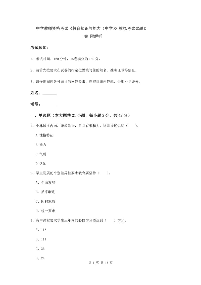 中学教师资格考试《教育知识与能力（中学）》模拟考试试题D卷 附解析.doc_第1页