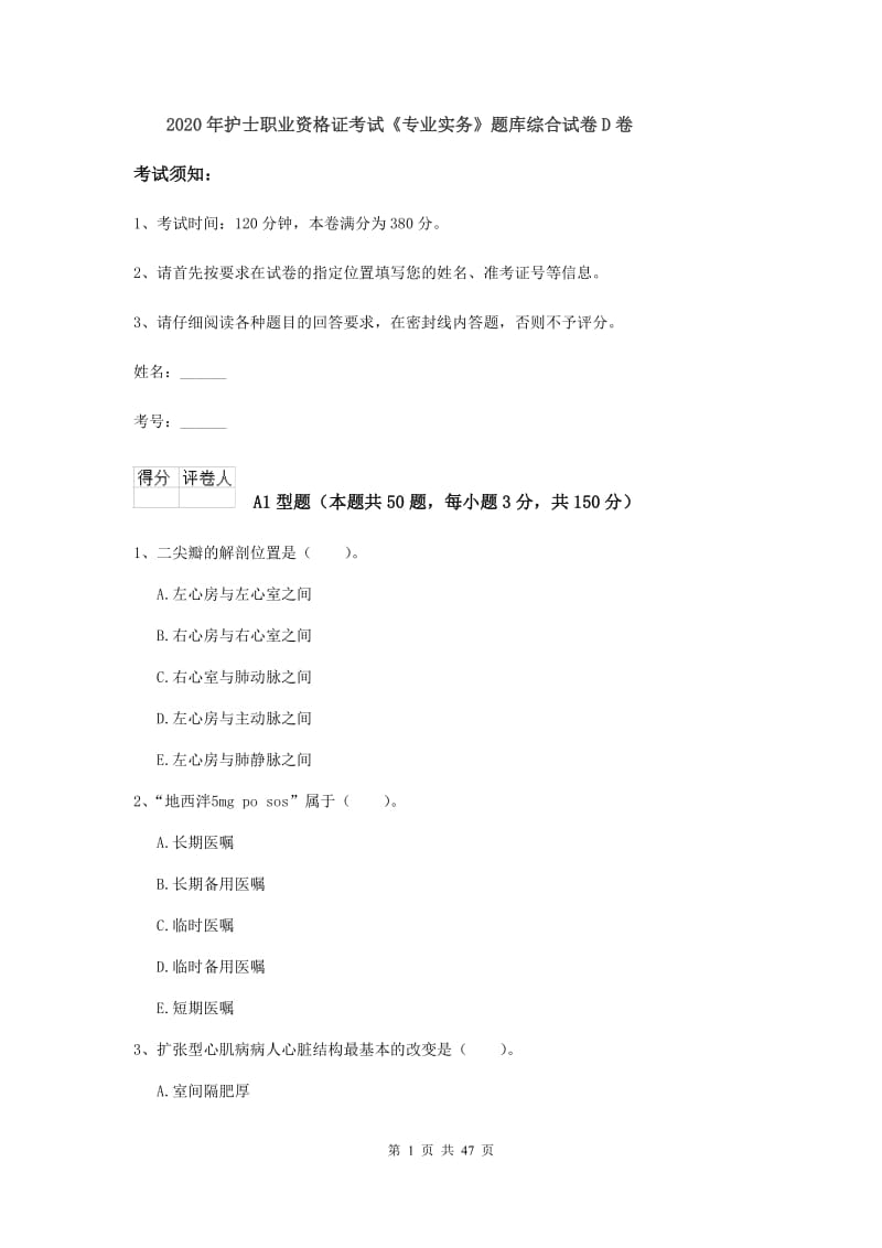 2020年护士职业资格证考试《专业实务》题库综合试卷D卷.doc_第1页