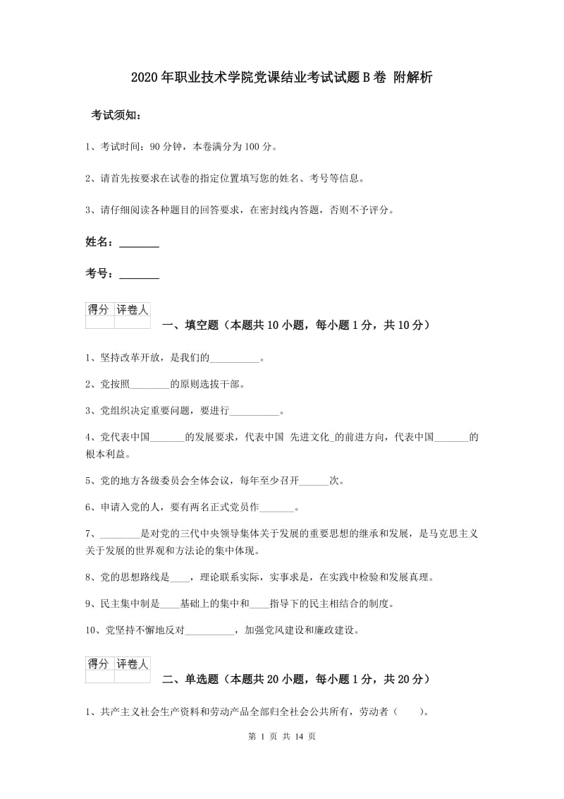 2020年职业技术学院党课结业考试试题B卷 附解析.doc_第1页