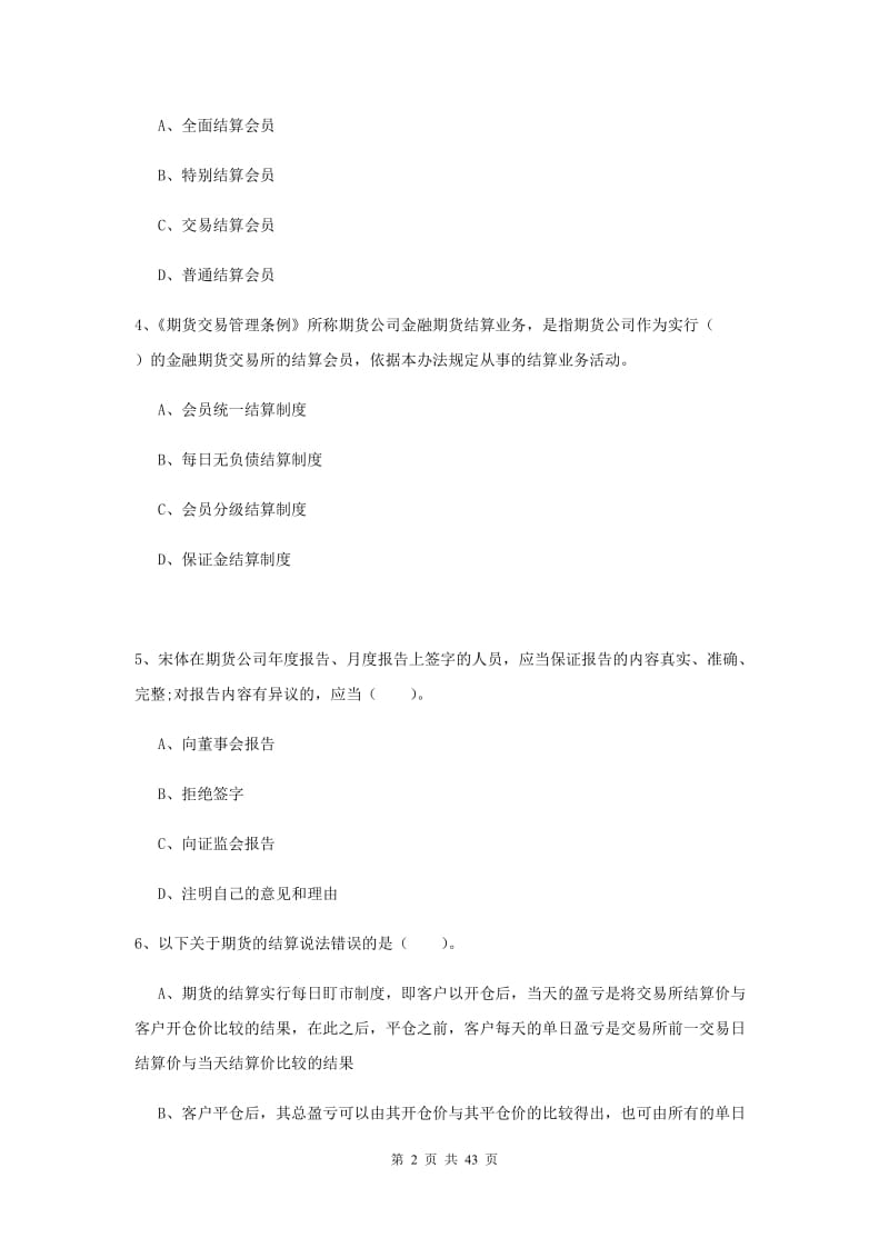 2020年期货从业资格考试《期货法律法规》题库练习试卷 含答案.doc_第2页