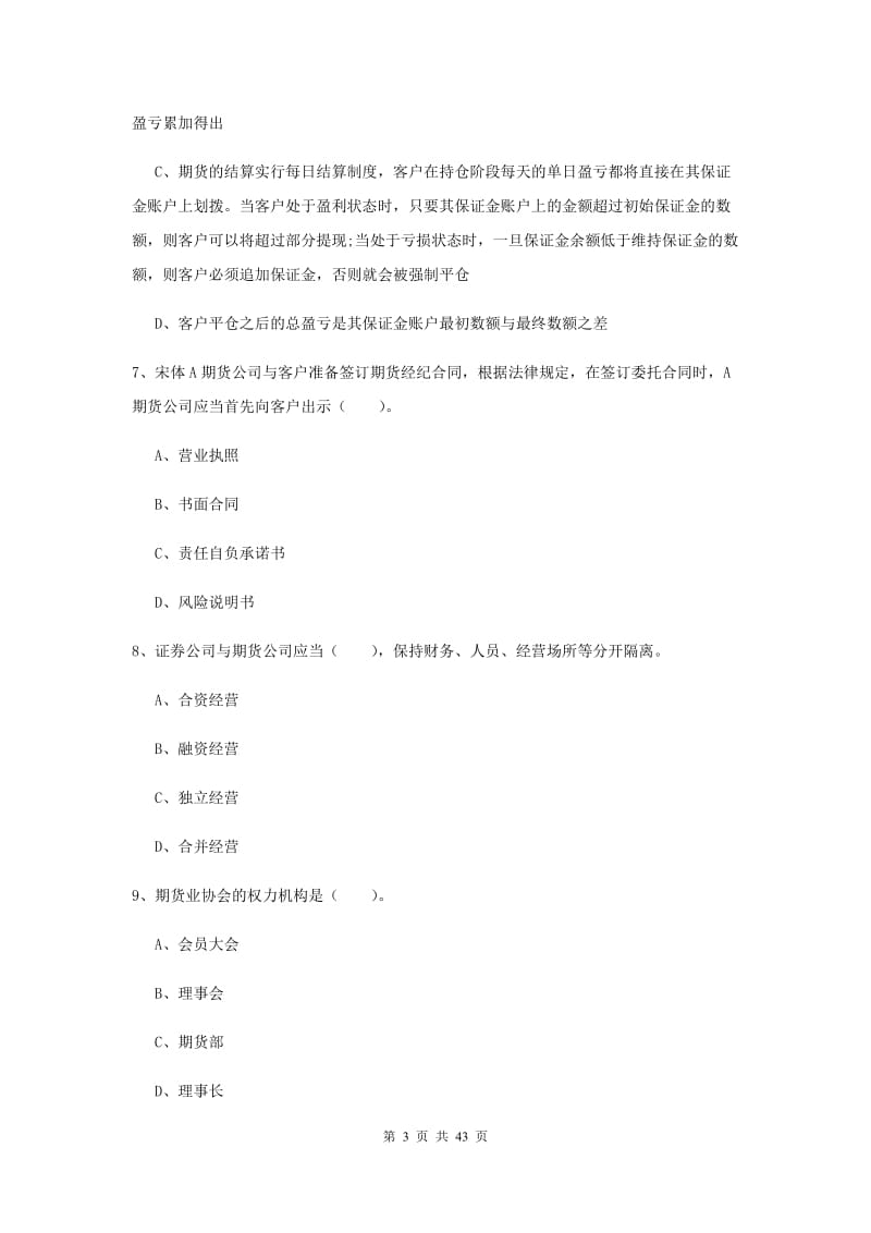 2020年期货从业资格考试《期货法律法规》题库练习试卷 含答案.doc_第3页