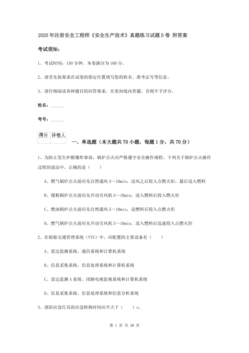 2020年注册安全工程师《安全生产技术》真题练习试题D卷 附答案.doc_第1页