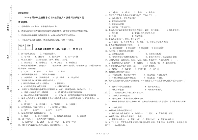 2020年国家职业资格考试《三级保育员》强化训练试题B卷.doc_第1页