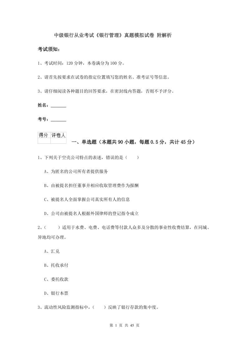 中级银行从业考试《银行管理》真题模拟试卷 附解析.doc_第1页