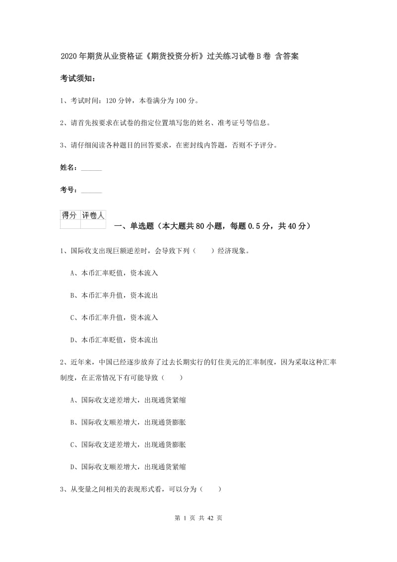 2020年期货从业资格证《期货投资分析》过关练习试卷B卷 含答案.doc_第1页