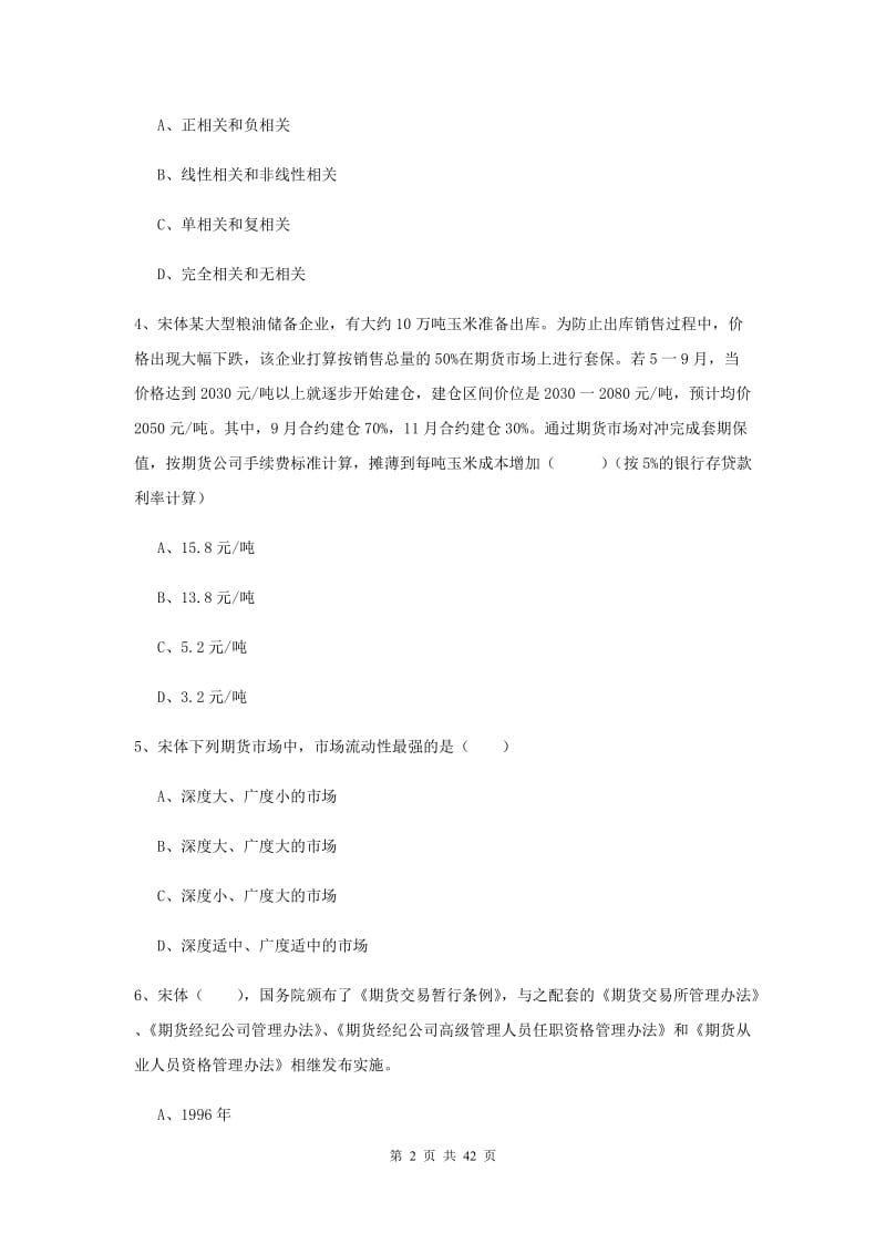 2020年期货从业资格证《期货投资分析》过关练习试卷B卷 含答案.doc_第2页