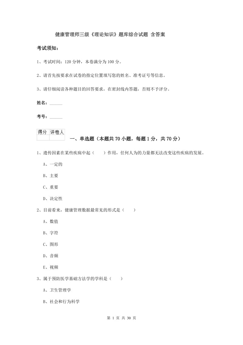 健康管理师三级《理论知识》题库综合试题 含答案.doc_第1页