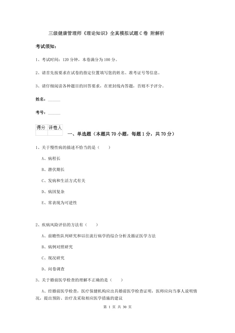 三级健康管理师《理论知识》全真模拟试题C卷 附解析.doc_第1页