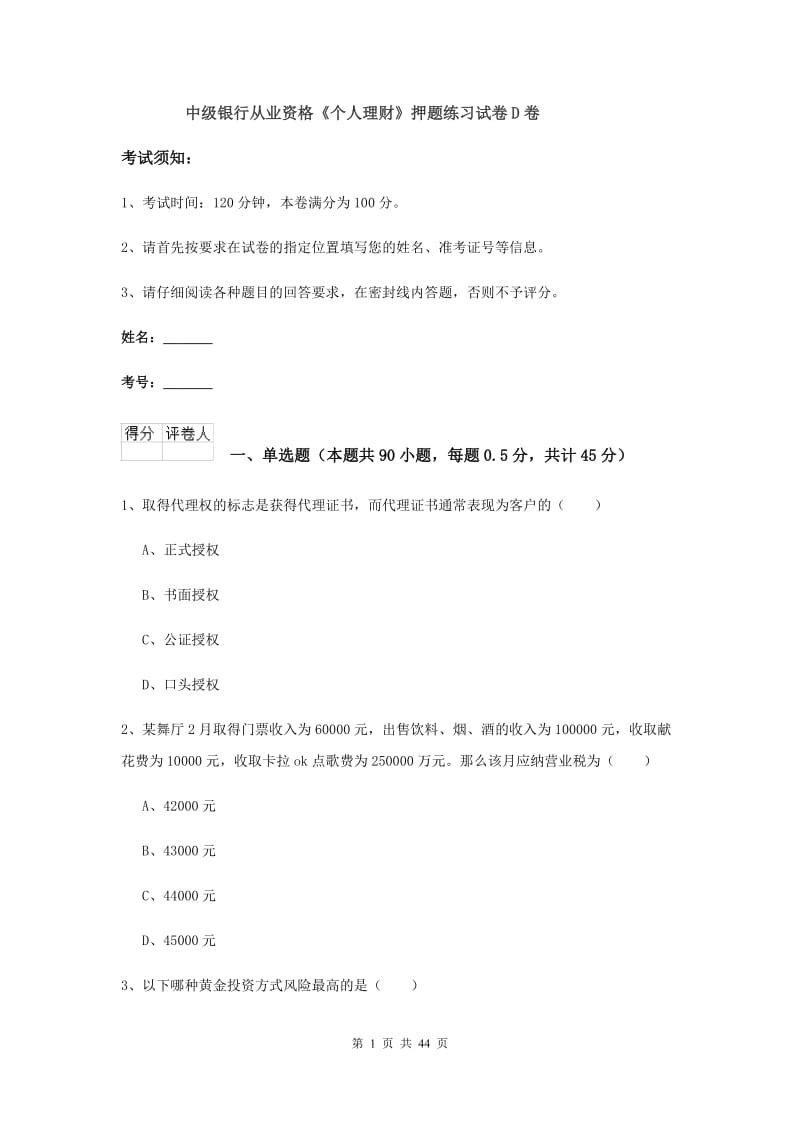 中级银行从业资格《个人理财》押题练习试卷D卷.doc_第1页