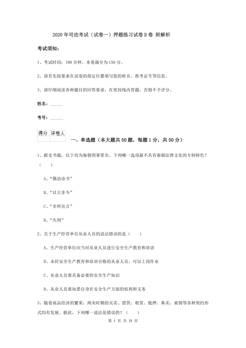 2020年司法考试（试卷一）押题练习试卷B卷 附解析.doc_第1页