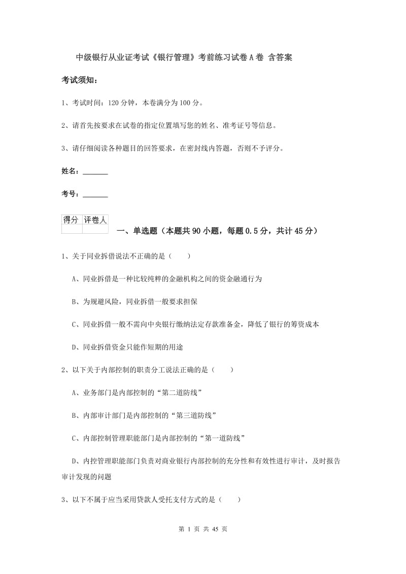 中级银行从业证考试《银行管理》考前练习试卷A卷 含答案.doc_第1页