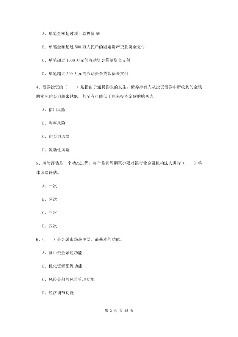 中级银行从业证考试《银行管理》考前练习试卷A卷 含答案.doc_第2页