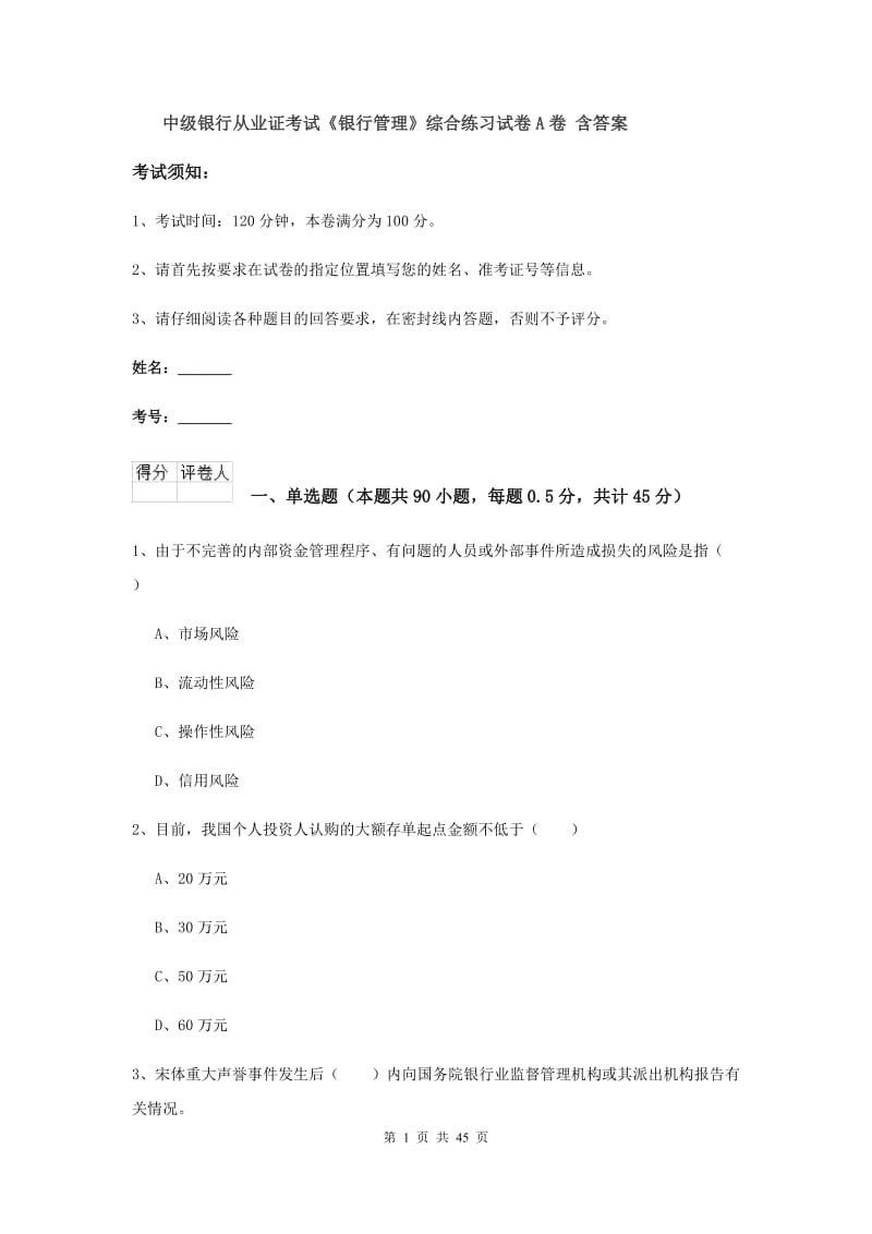 中级银行从业证考试《银行管理》综合练习试卷A卷 含答案.doc_第1页