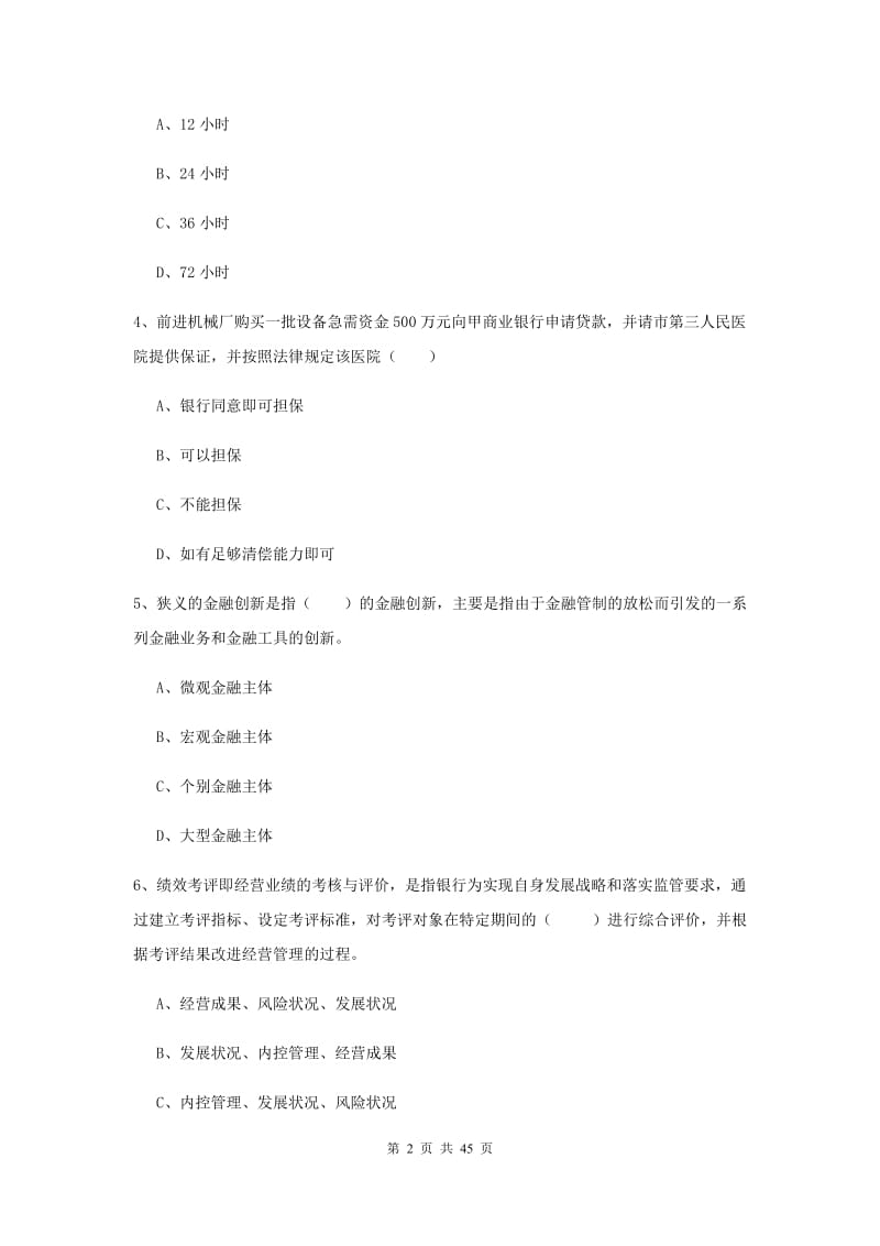 中级银行从业证考试《银行管理》综合练习试卷A卷 含答案.doc_第2页