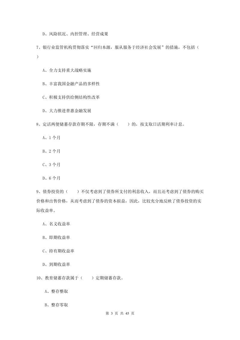 中级银行从业证考试《银行管理》综合练习试卷A卷 含答案.doc_第3页