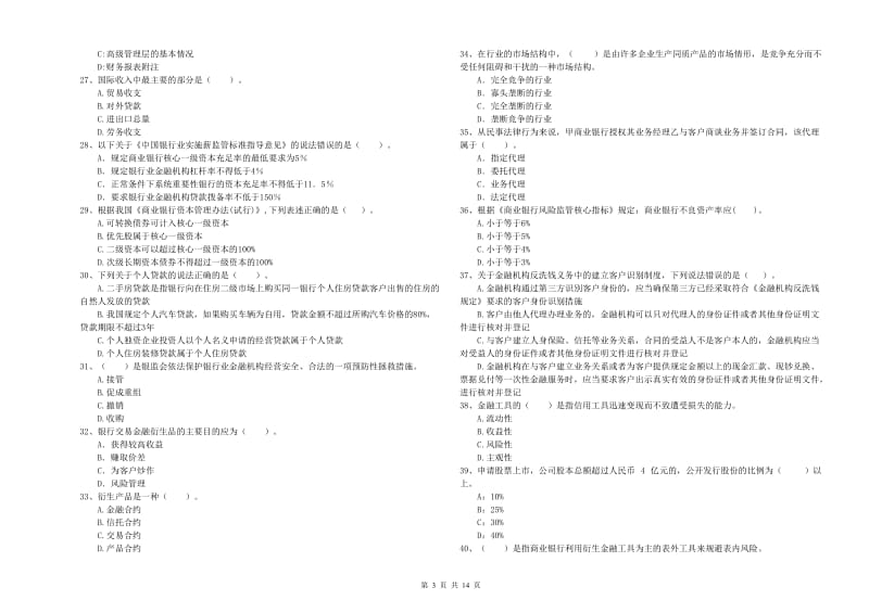 中级银行从业资格考试《银行业法律法规与综合能力》真题模拟试题 附解析.doc_第3页