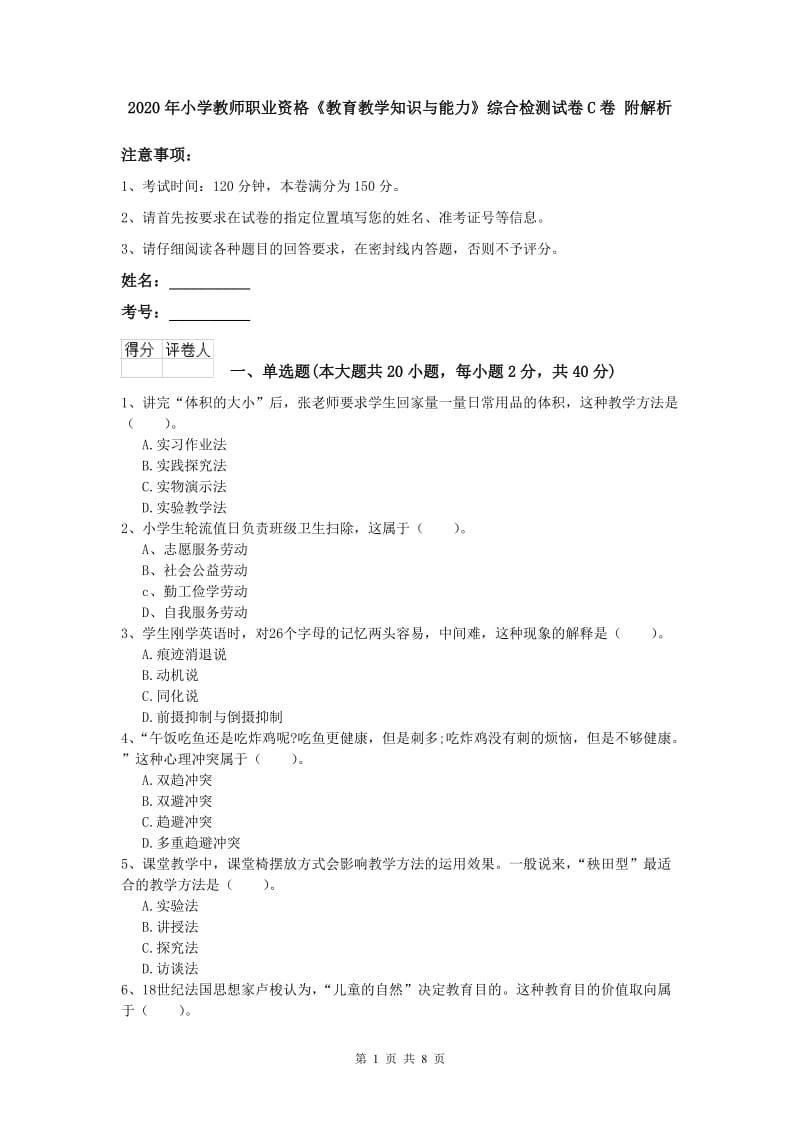 2020年小学教师职业资格《教育教学知识与能力》综合检测试卷C卷 附解析.doc_第1页