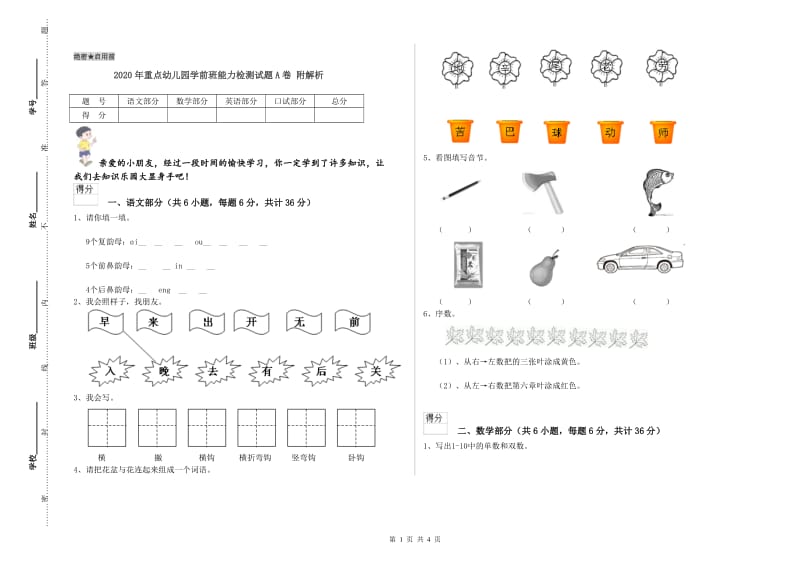 2020年重点幼儿园学前班能力检测试题A卷 附解析.doc_第1页