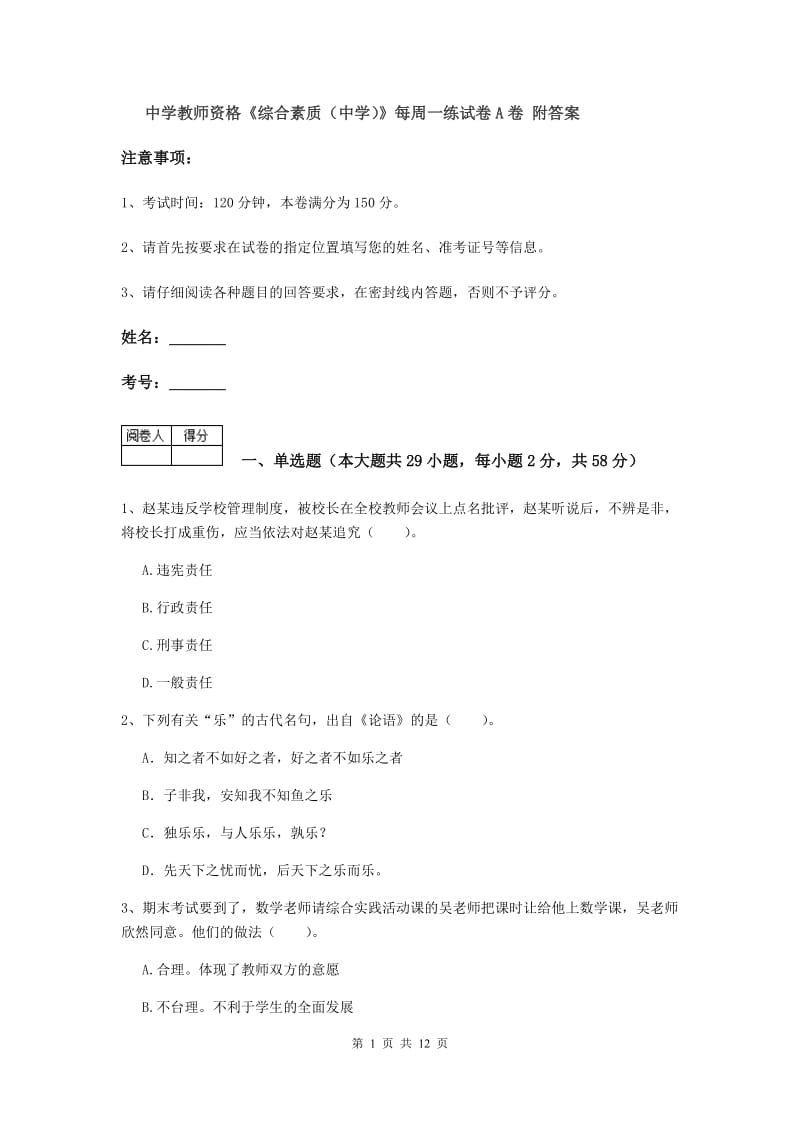 中学教师资格《综合素质（中学）》每周一练试卷A卷 附答案.doc_第1页