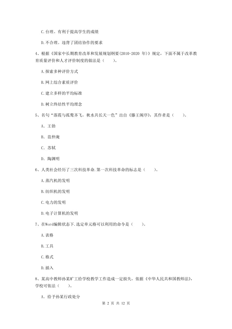 中学教师资格《综合素质（中学）》每周一练试卷A卷 附答案.doc_第2页