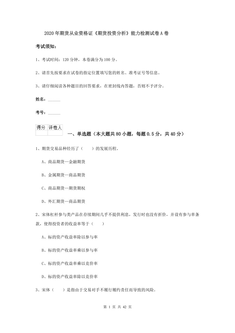 2020年期货从业资格证《期货投资分析》能力检测试卷A卷.doc_第1页