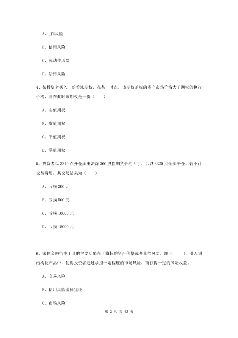 2020年期货从业资格证《期货投资分析》能力检测试卷A卷.doc_第2页