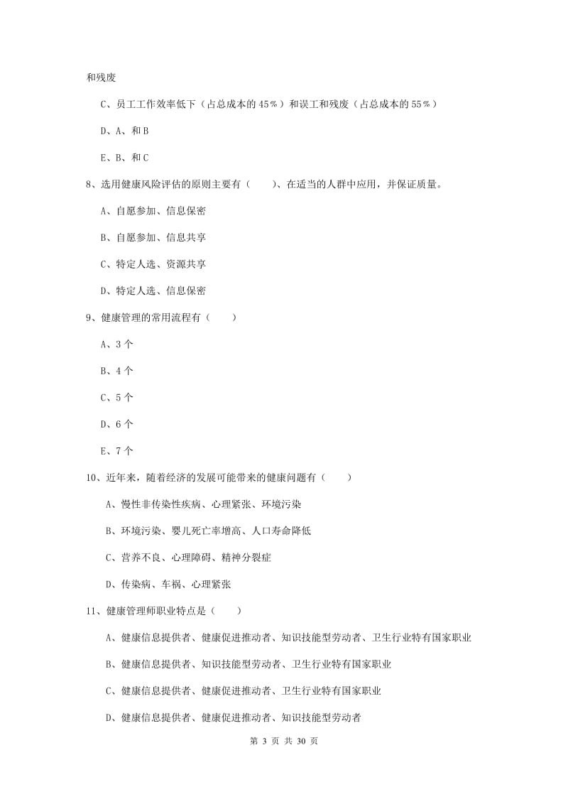 三级健康管理师《理论知识》模拟试卷D卷.doc_第3页