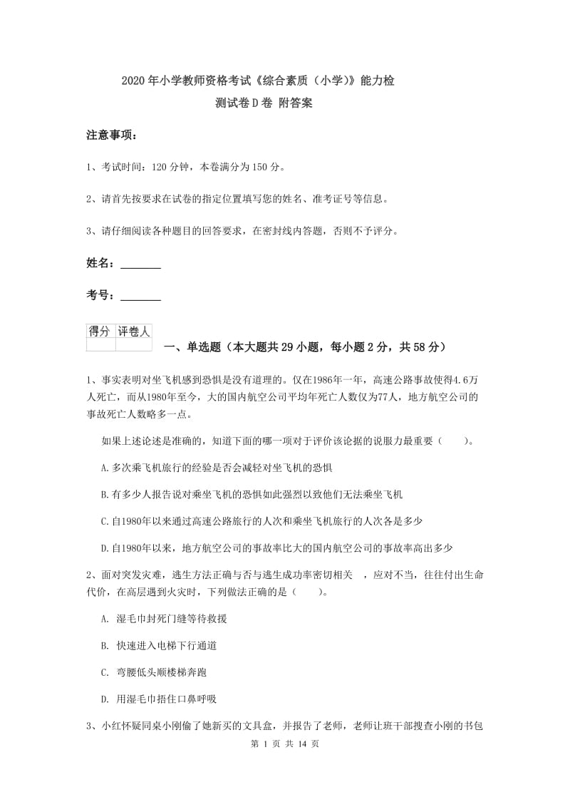 2020年小学教师资格考试《综合素质（小学）》能力检测试卷D卷 附答案.doc_第1页