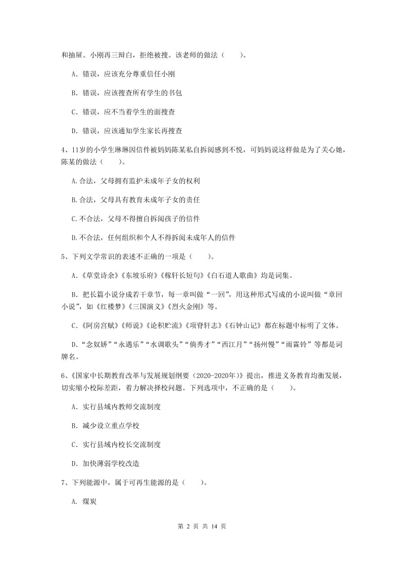 2020年小学教师资格考试《综合素质（小学）》能力检测试卷D卷 附答案.doc_第2页