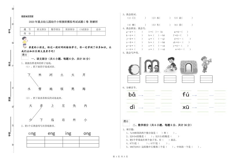 2020年重点幼儿园幼升小衔接班模拟考试试题C卷 附解析.doc_第1页