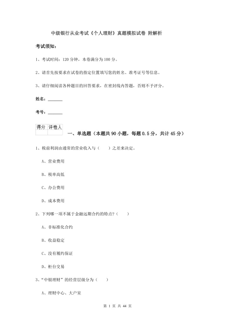 中级银行从业考试《个人理财》真题模拟试卷 附解析.doc_第1页