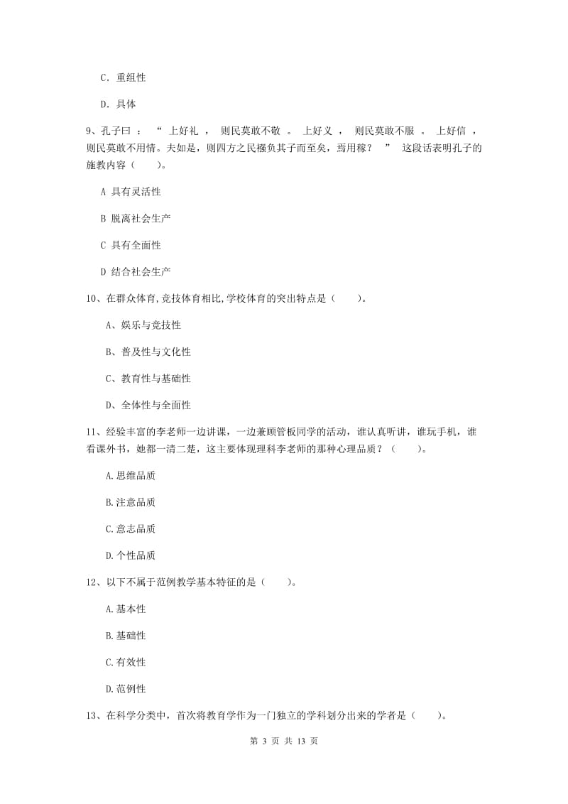 2020年教师资格证《教育知识与能力（中学）》真题练习试题A卷 含答案.doc_第3页