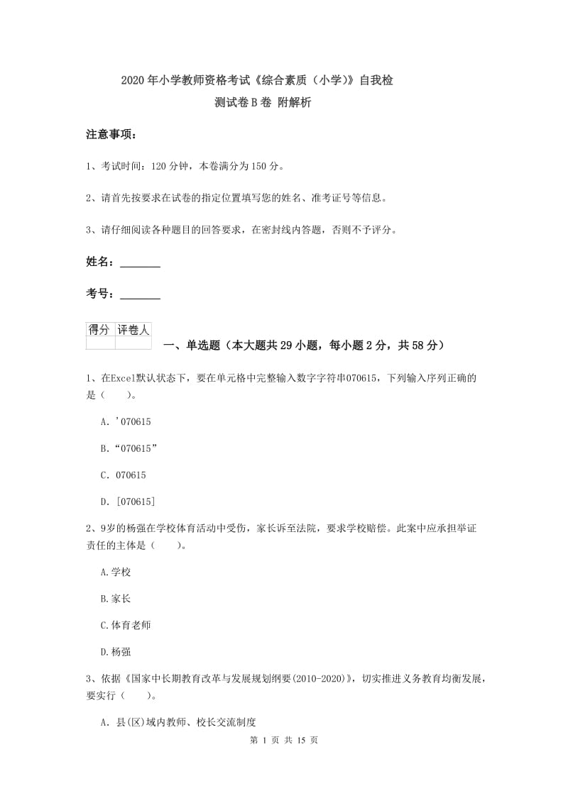 2020年小学教师资格考试《综合素质（小学）》自我检测试卷B卷 附解析.doc_第1页