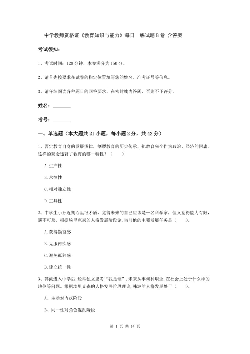 中学教师资格证《教育知识与能力》每日一练试题B卷 含答案.doc_第1页