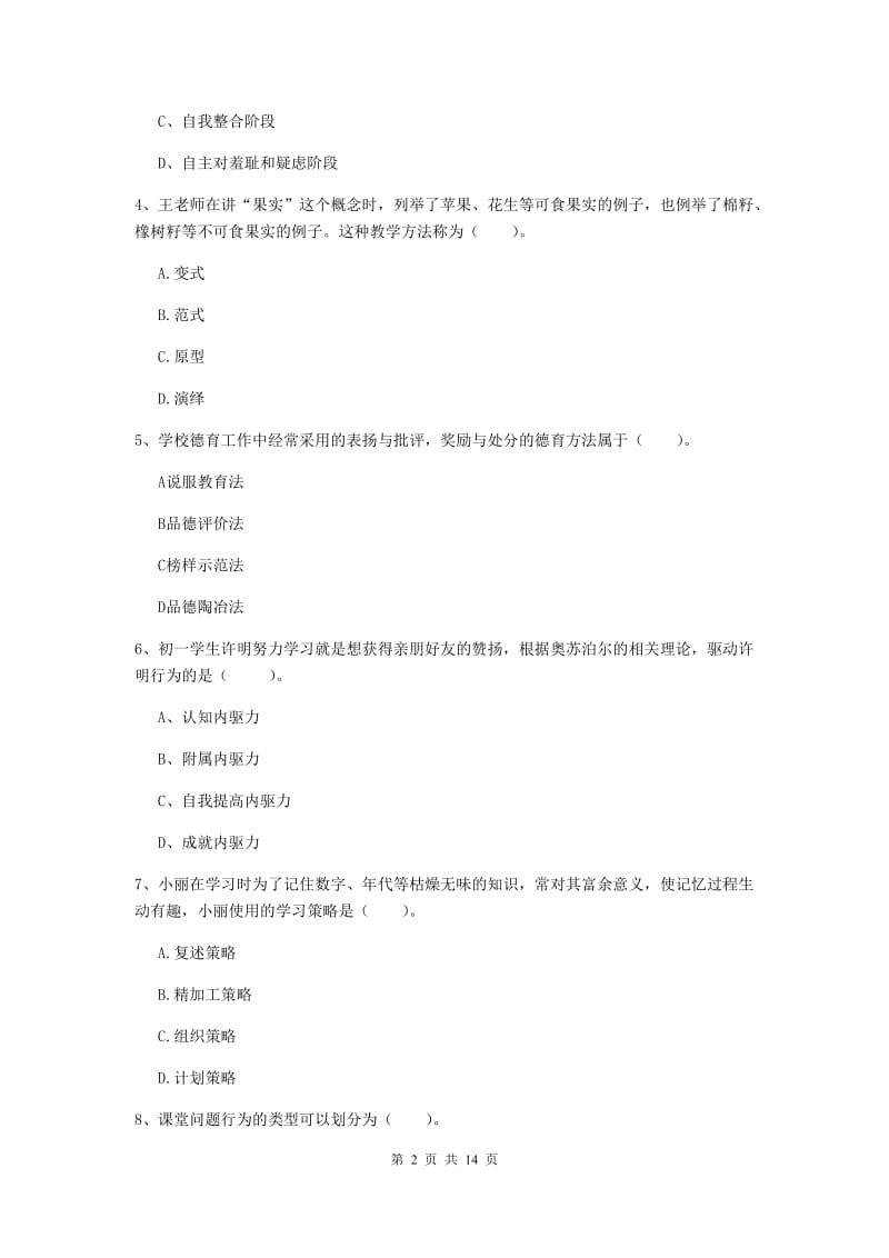 中学教师资格证《教育知识与能力》每日一练试题B卷 含答案.doc_第2页