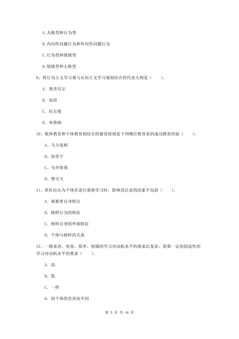 中学教师资格证《教育知识与能力》每日一练试题B卷 含答案.doc_第3页