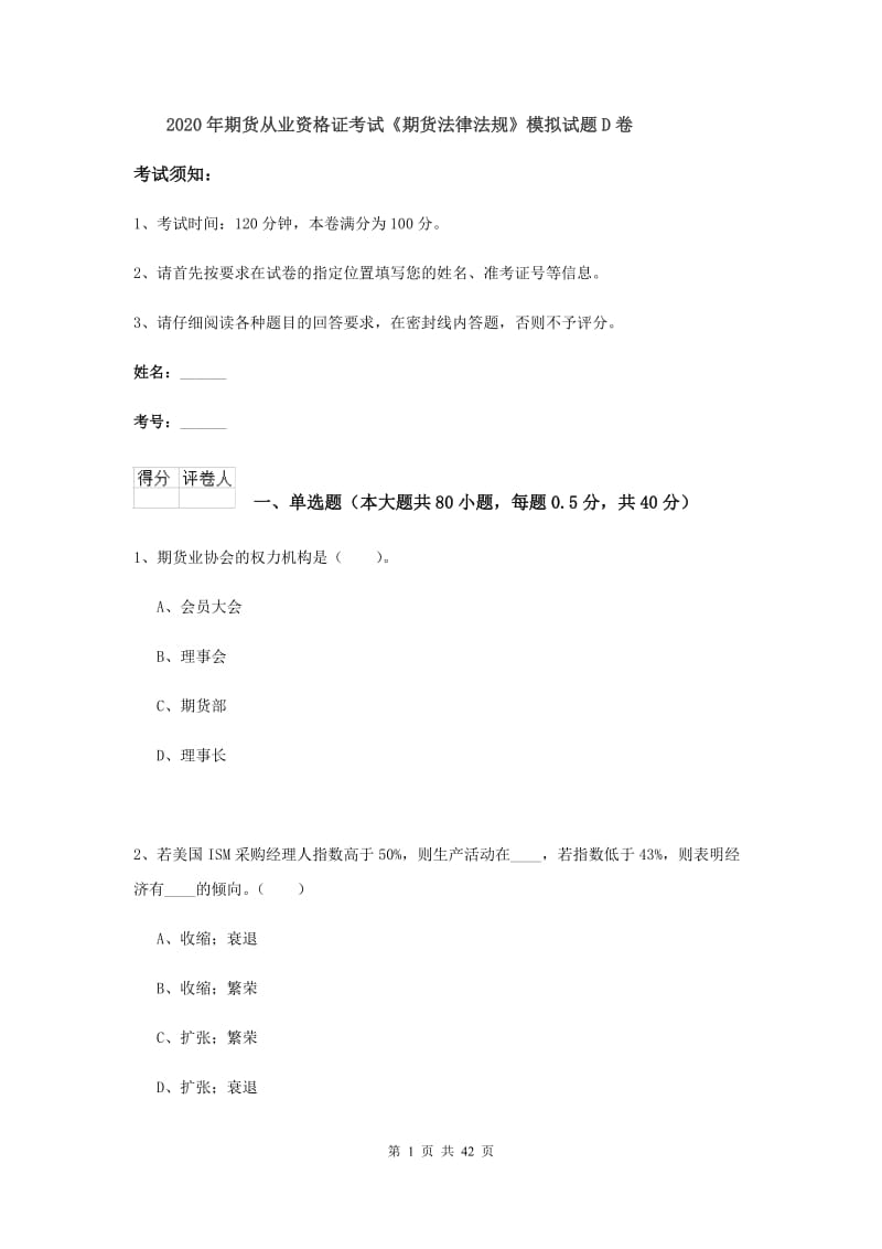 2020年期货从业资格证考试《期货法律法规》模拟试题D卷.doc_第1页