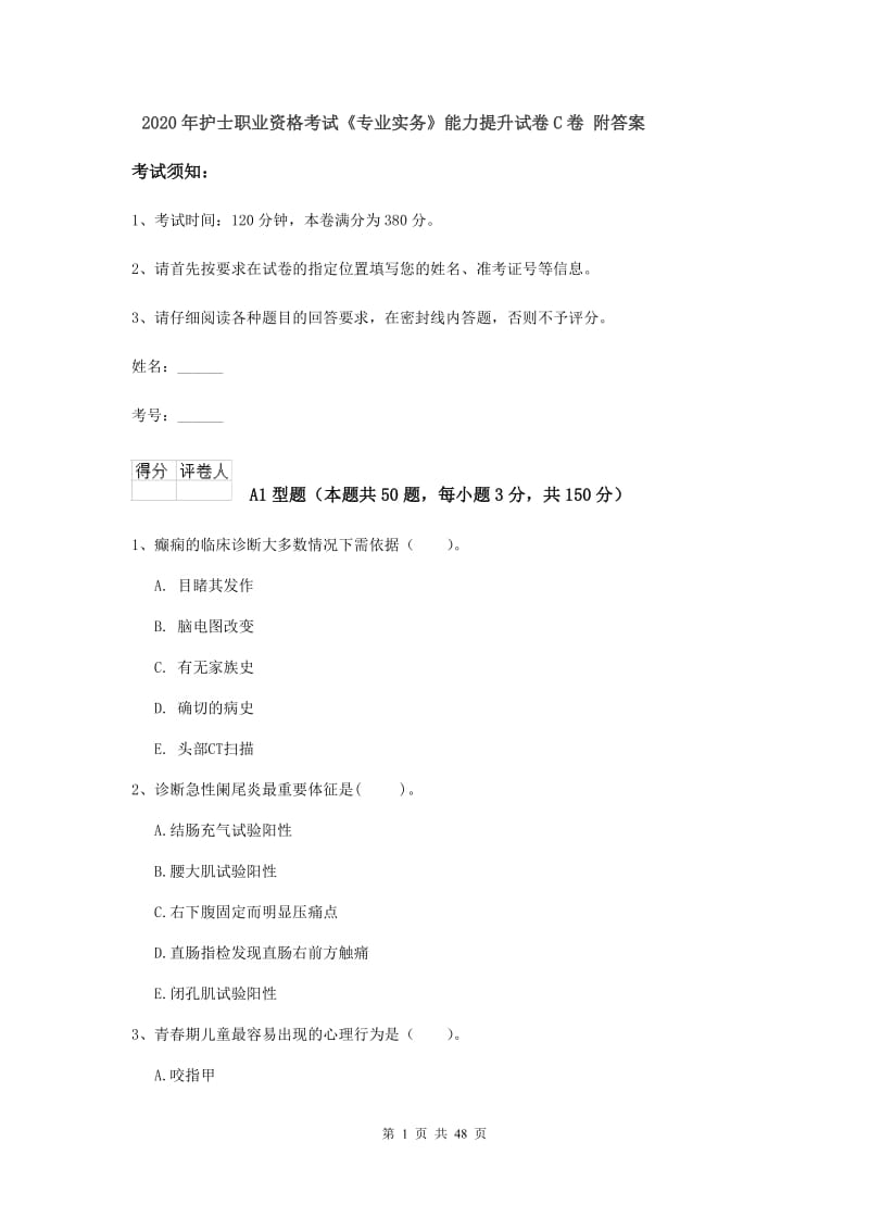 2020年护士职业资格考试《专业实务》能力提升试卷C卷 附答案.doc_第1页