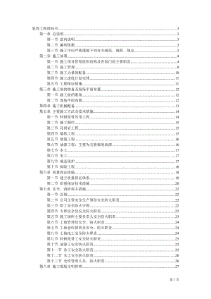 二次裝修工程裝飾工程投標書