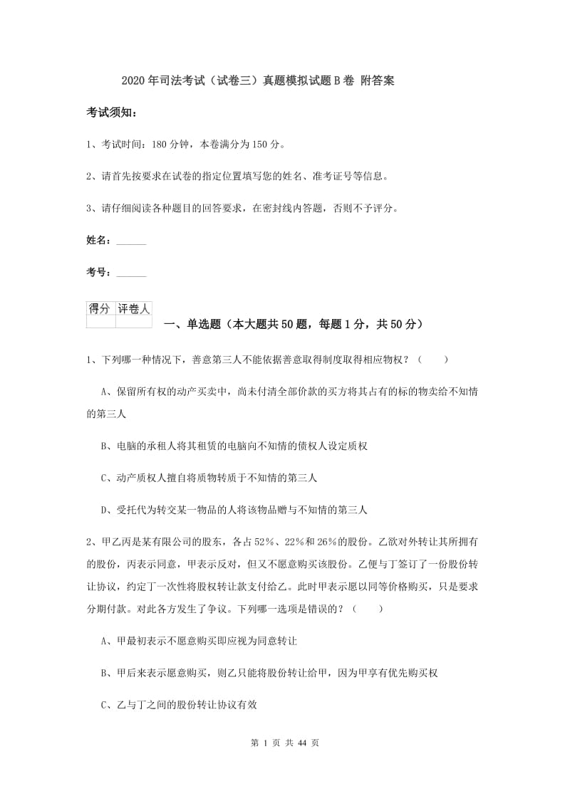 2020年司法考试（试卷三）真题模拟试题B卷 附答案.doc_第1页