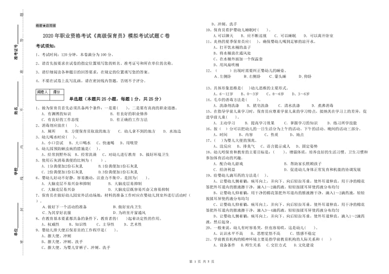 2020年职业资格考试《高级保育员》模拟考试试题C卷.doc_第1页