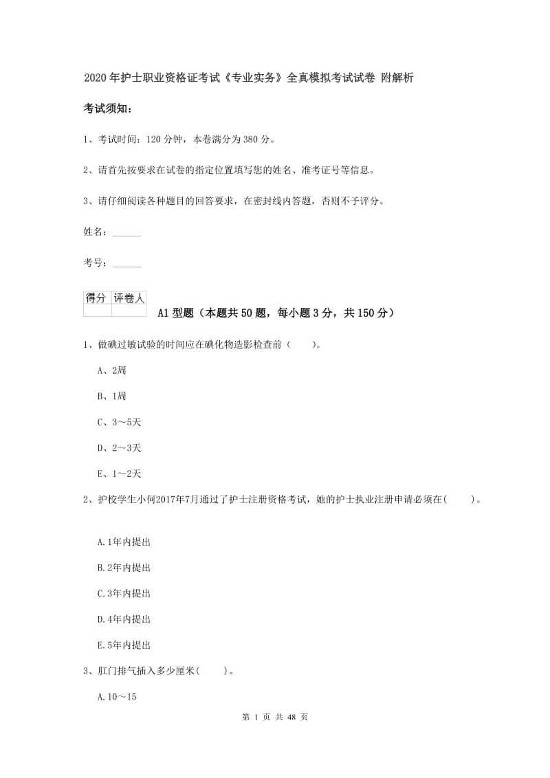 2020年护士职业资格证考试《专业实务》全真模拟考试试卷 附解析.doc_第1页