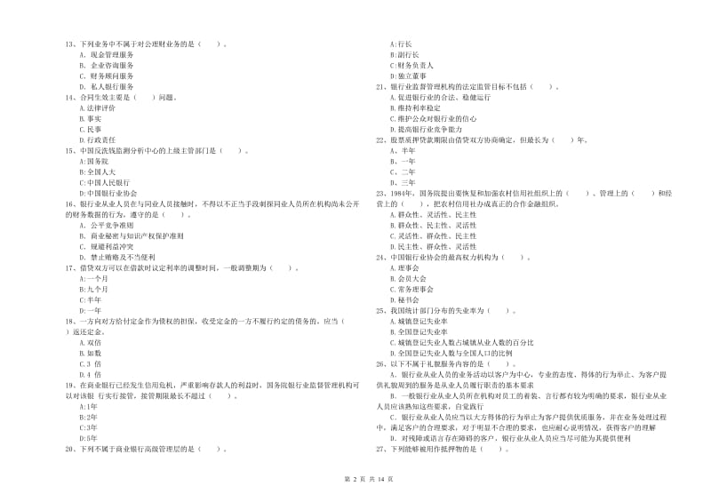 中级银行从业资格《银行业法律法规与综合能力》真题模拟试卷D卷.doc_第2页