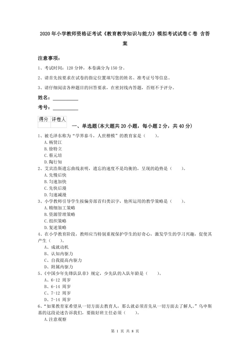 2020年小学教师资格证考试《教育教学知识与能力》模拟考试试卷C卷 含答案.doc_第1页