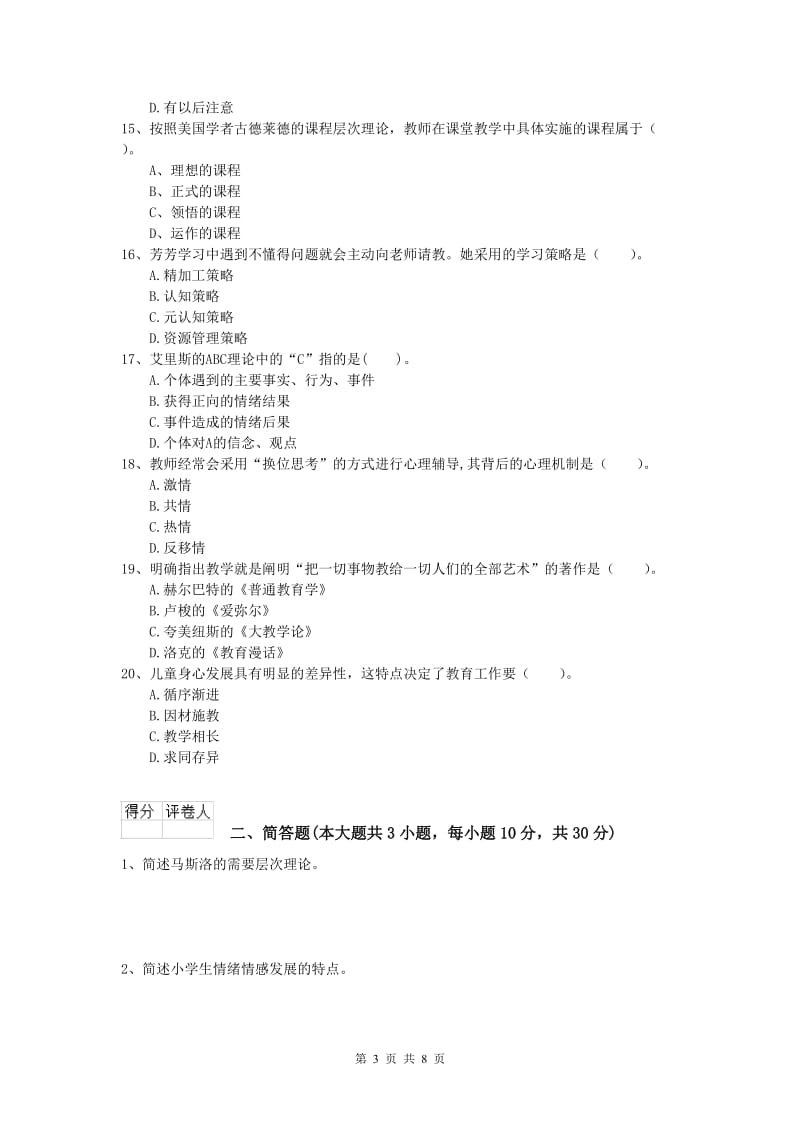 2020年小学教师资格证考试《教育教学知识与能力》模拟考试试卷C卷 含答案.doc_第3页