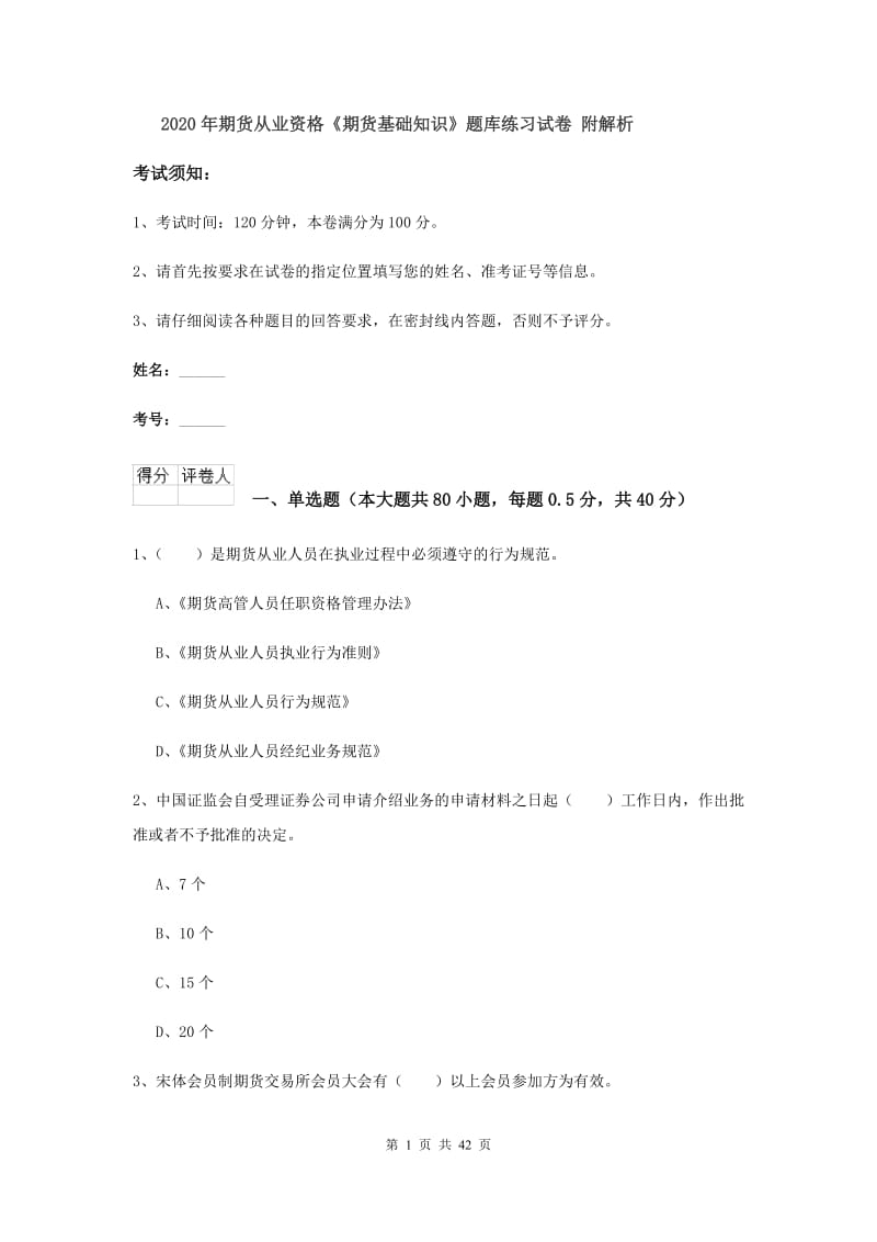 2020年期货从业资格《期货基础知识》题库练习试卷 附解析.doc_第1页