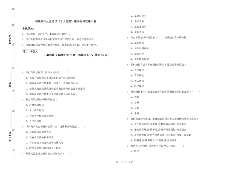 初级银行从业考试《个人理财》题库练习试卷A卷.doc_第1页