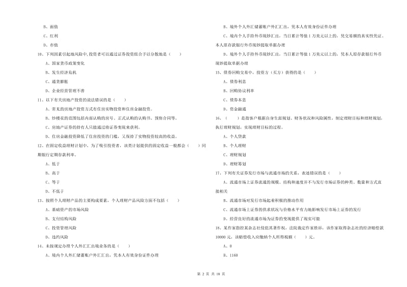 初级银行从业考试《个人理财》题库练习试卷A卷.doc_第2页