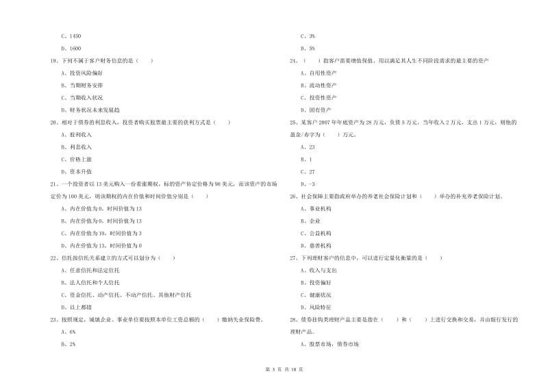 初级银行从业考试《个人理财》题库练习试卷A卷.doc_第3页